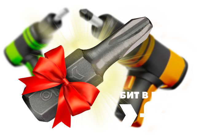 Бита Felo в подарок! 