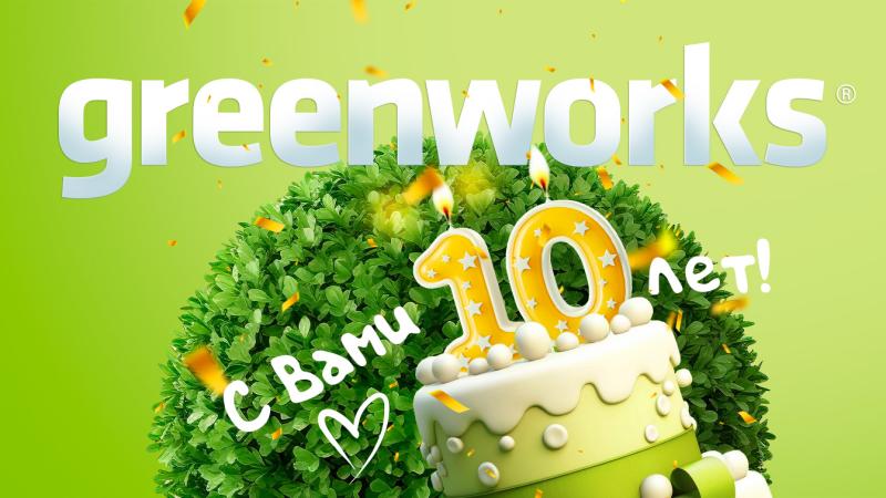 GREENWORKS – 10 ЛЕТ ИННОВАЦИЙ!