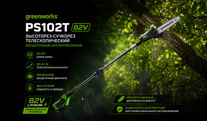 Высоторез-сучкорез телескопический Greenworks PS102T 82V 1402407 (25 см) бесщеточный аккумуляторный