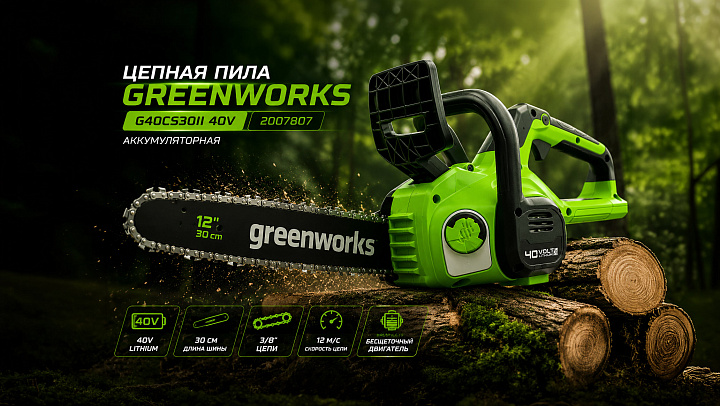 Цепная пила Greenworks G40CS30II 40V 2007807 (30 см) аккумуляторная