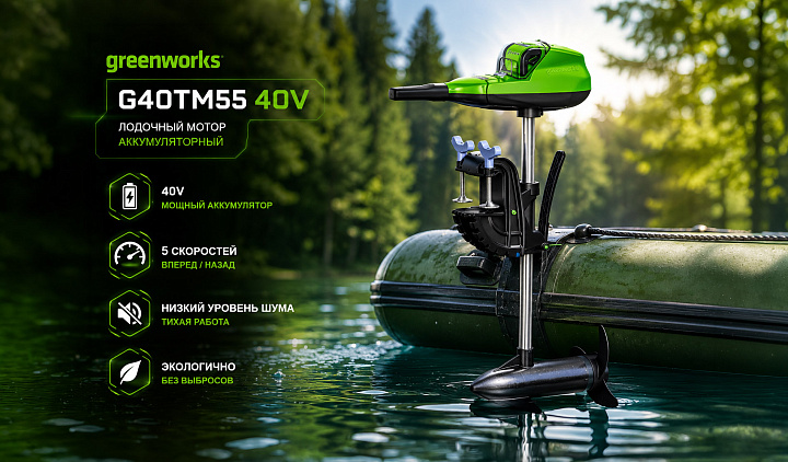Лодочный мотор аккумуляторный Greenworks 40V G40TM55 9000207