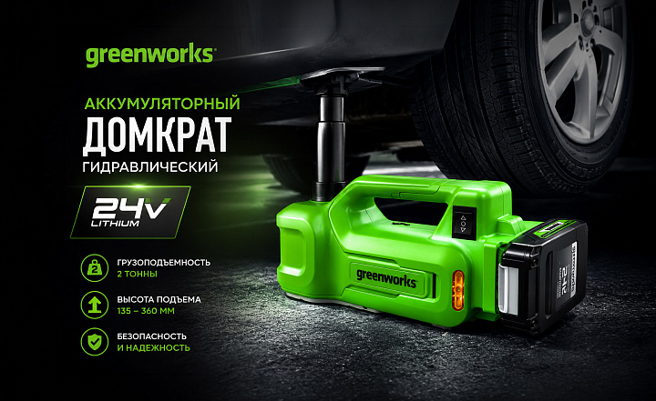 Домкрат автомобильный гидравлический Greenworks G24JACK 24V 3401407 аккумуляторный