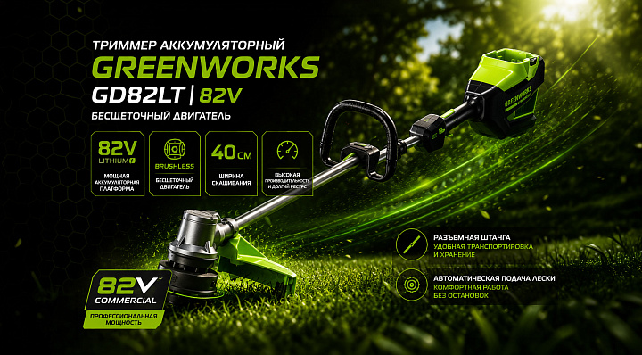 Триммер Greenworks GD82LT 82V 2110607 (40 см) бесщеточный аккумуляторный