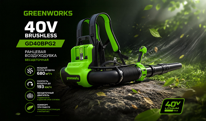Воздуходувка ранцевая Greenworks GD40BPG2 40V 2408107 бесщеточная аккумуляторная
